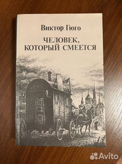 Виктор Гюго Человек, который смеется