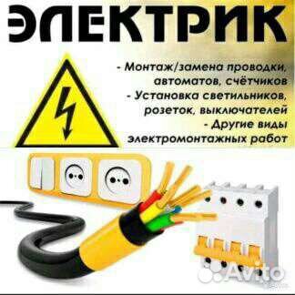 Услуги электрика