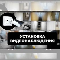 Установка видеонаблюдения