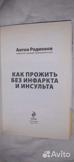 Как прожить без инфаркта и инсульта А. Родионов