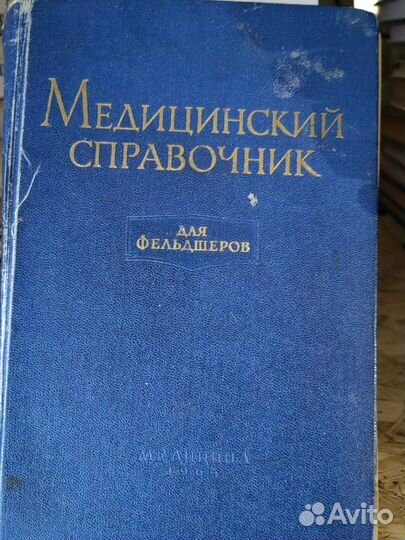 Книги и справочники СССР по медицине