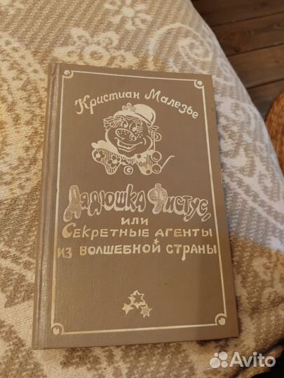 Дядюшка Фистус книга 1992г