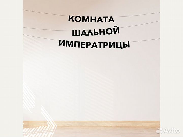 Бумажная гирлянда, черные буквы