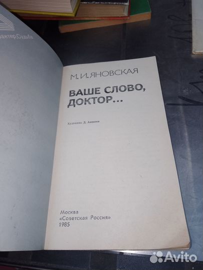 Яновская, Ваше слово доктор 1985 г