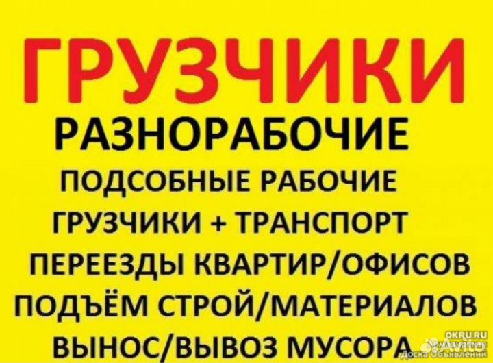Грузчики разнорабочие