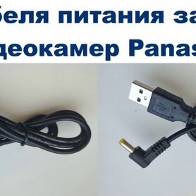 2 Кабеля питания зарядки видеокамер Panasonic