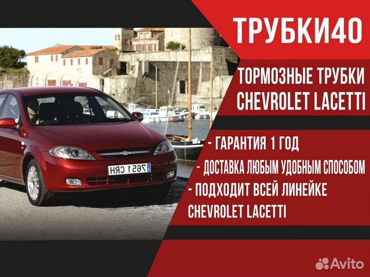 Тормозная трубка chevrolet lacetti задняя правая
