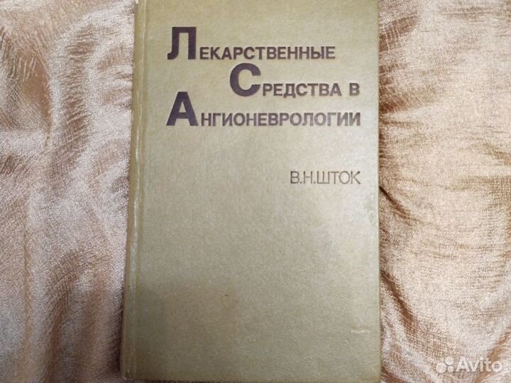 Лекарственные средства в Ангионеврологии.В.Н.Шток