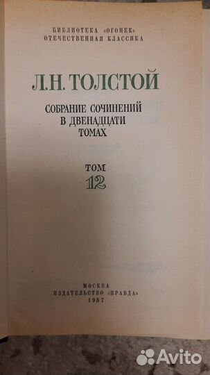 Собрание сочинений Л.Н. Толстого
