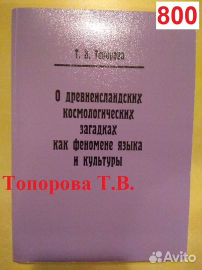 Топорова Т.В. О древнеисландских космологических з