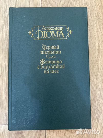 Книги Дюма