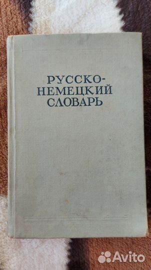 Русско немецкий словарь