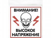 Табличка "Высокое напряжение" 200х200 мм