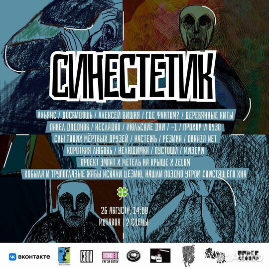 Фестиваль Синестетик билеты 26 августа