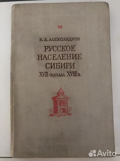 Очерки по истории колонизации Сибири 16-17 вв
