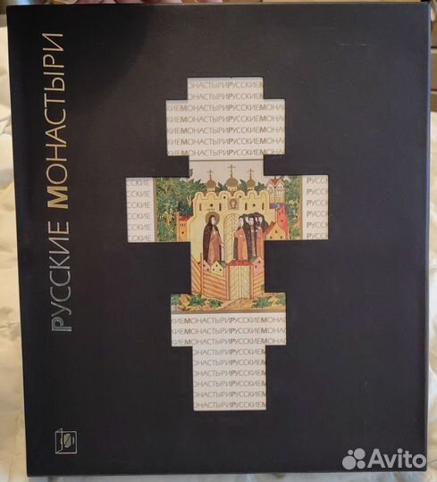 Русские монастыри альбом подарочный новый