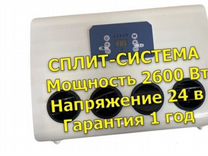 Авто-кондиционер сплит-система AC2600S 24В