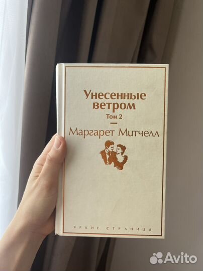 Книги Маргарет Митчелл - Унесенные ветром