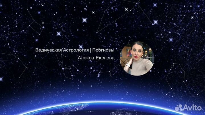 Астролог -Прогнозист