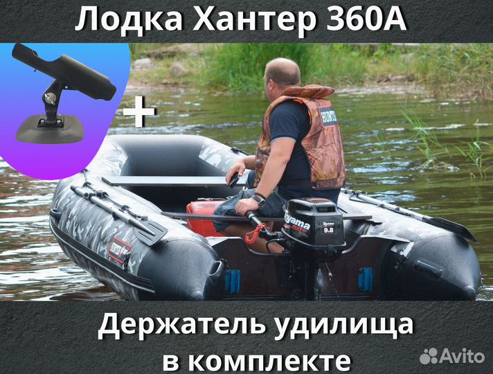 Лодка Хантер 360А Камуфляж и держатель удилища