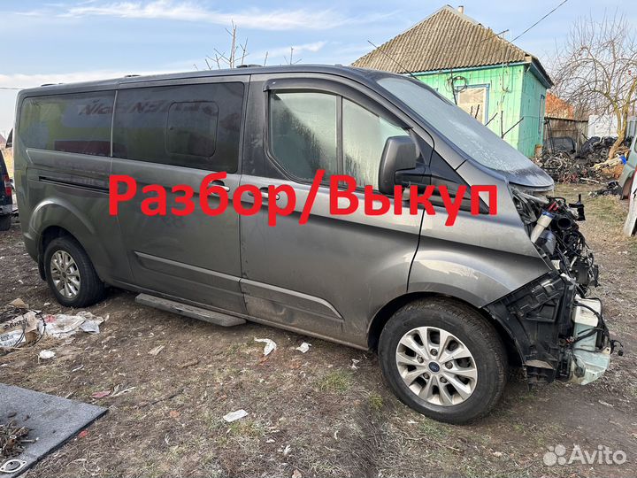 В разборе Форд Транзит Кастом(Ford Transit Custom)