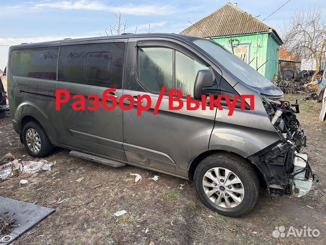 В разборе Форд Транзит Кастом(Ford Transit Custom)