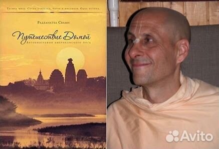 Путешествие Домой Радханатха Свами