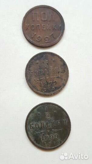 1/2 коп. 1909 г. полкопейки 1927 г. 10 коп. 1835