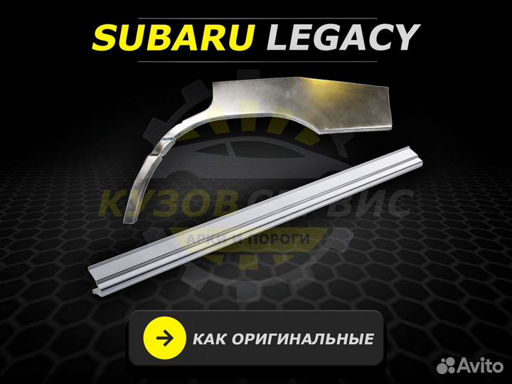 Subaru Legacy пороги кузовные ремонтные