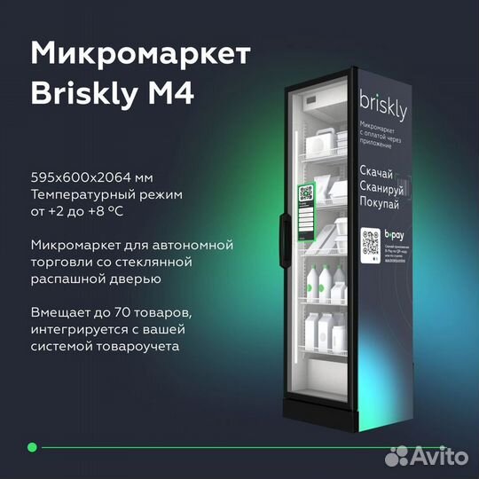 Микромаркет - Торговая точка - Briskly M4