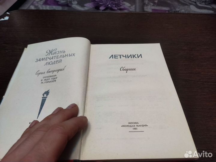 Лётчики сборник жизнь замечательных людей