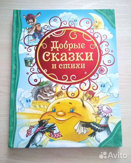 Добрые сказки и стихи
