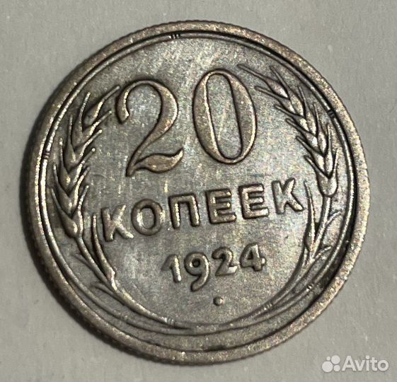 Монета 20 копеек 1924 года
