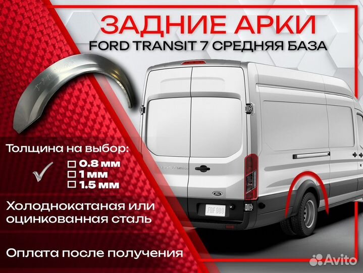 Ремонтные арки на Ford Transit 7 средняя база