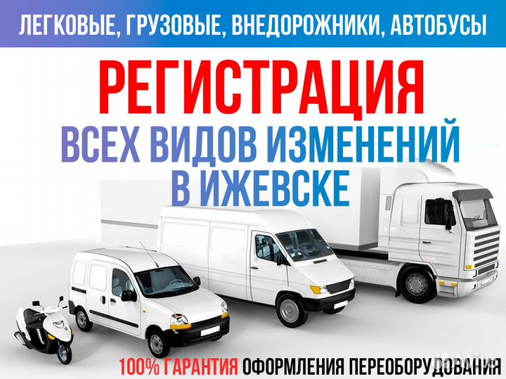 Регистрация изменения конструкции авто, оформление