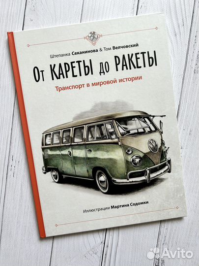 От кареты до ракеты. Транспорт в мировой истории