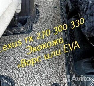 Коврики lexus rx 270 300 330 3D 5D из экокожи