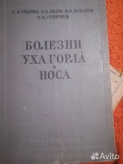 Книга Болезни уха, горла, носа 1960