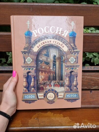 Большая книга Россия Великая Судьба