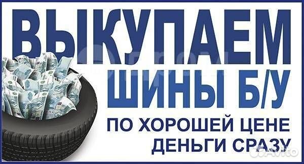 Выкуп Б/У шин