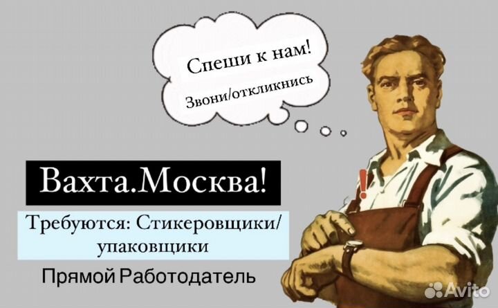 Стикеровщик Вахта в Москве(питание+проживание