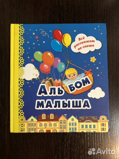 Книга-фотоальбом для мальчика (новый)