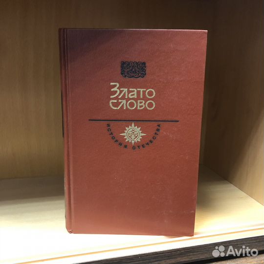 Злато слово. 1986 год