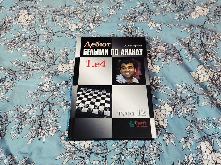 Дебют белыми по Ананду. Том 12