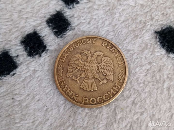Монета 1993 года