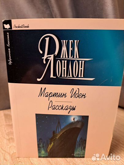 Мартин Иден Джек Лондон