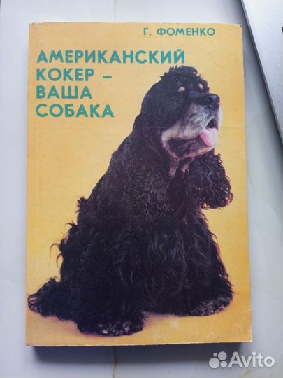 Американский кокер - ваша собака. Г.Фоменко 1994 г