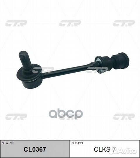 Стойка стобилизатора Ssang Yong Rodius 04- CL03