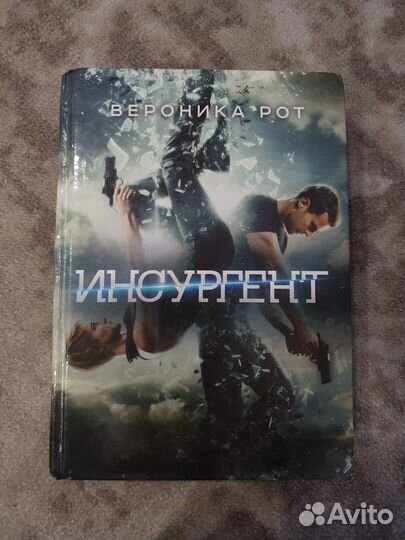 Книги Вероники Рот. Дивергент