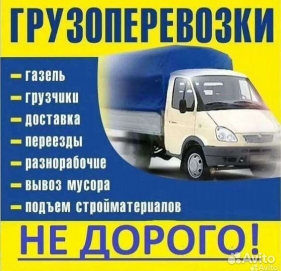 Грузоперевозки газель грузчики переезды доставка
